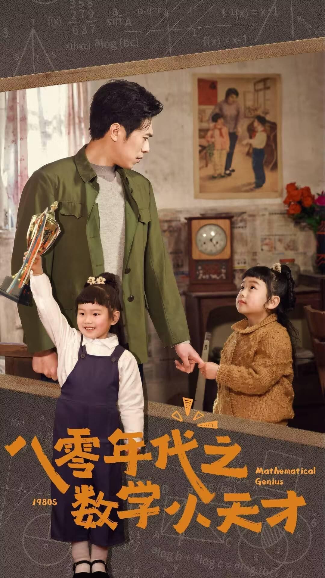八零年代之数学小天才第39集