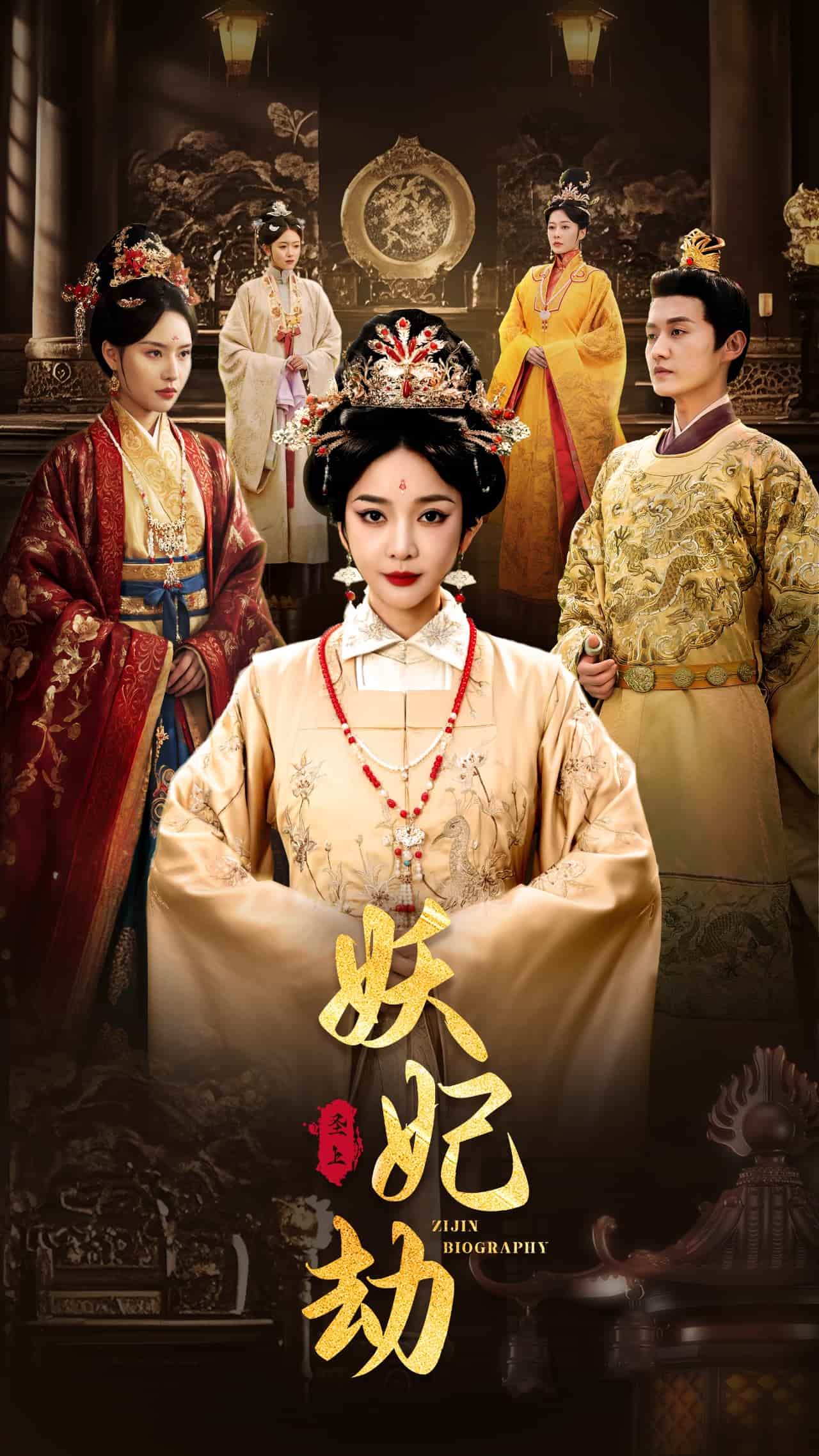 妖妃劫第39集