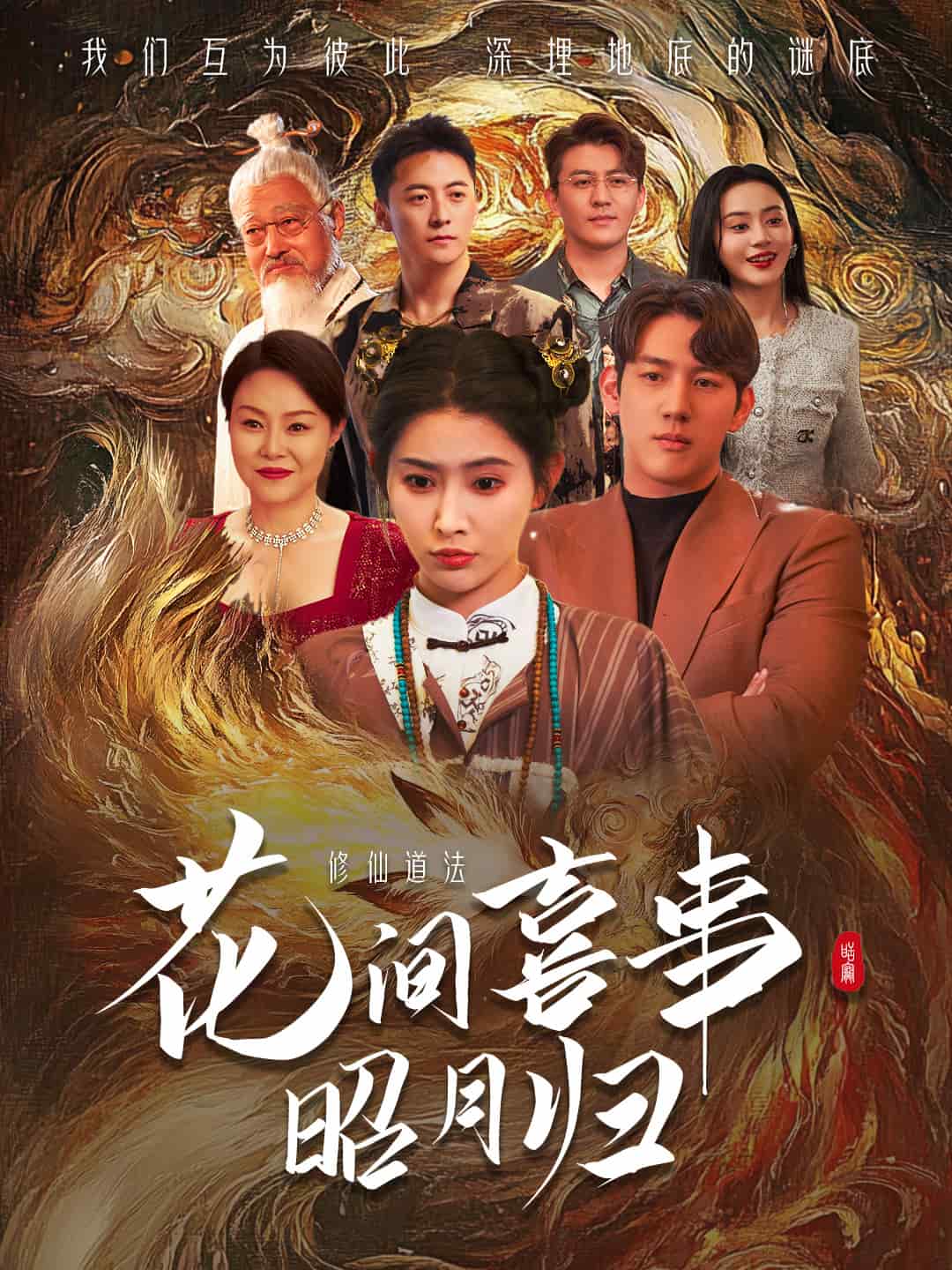 花间喜事昭月归第37集