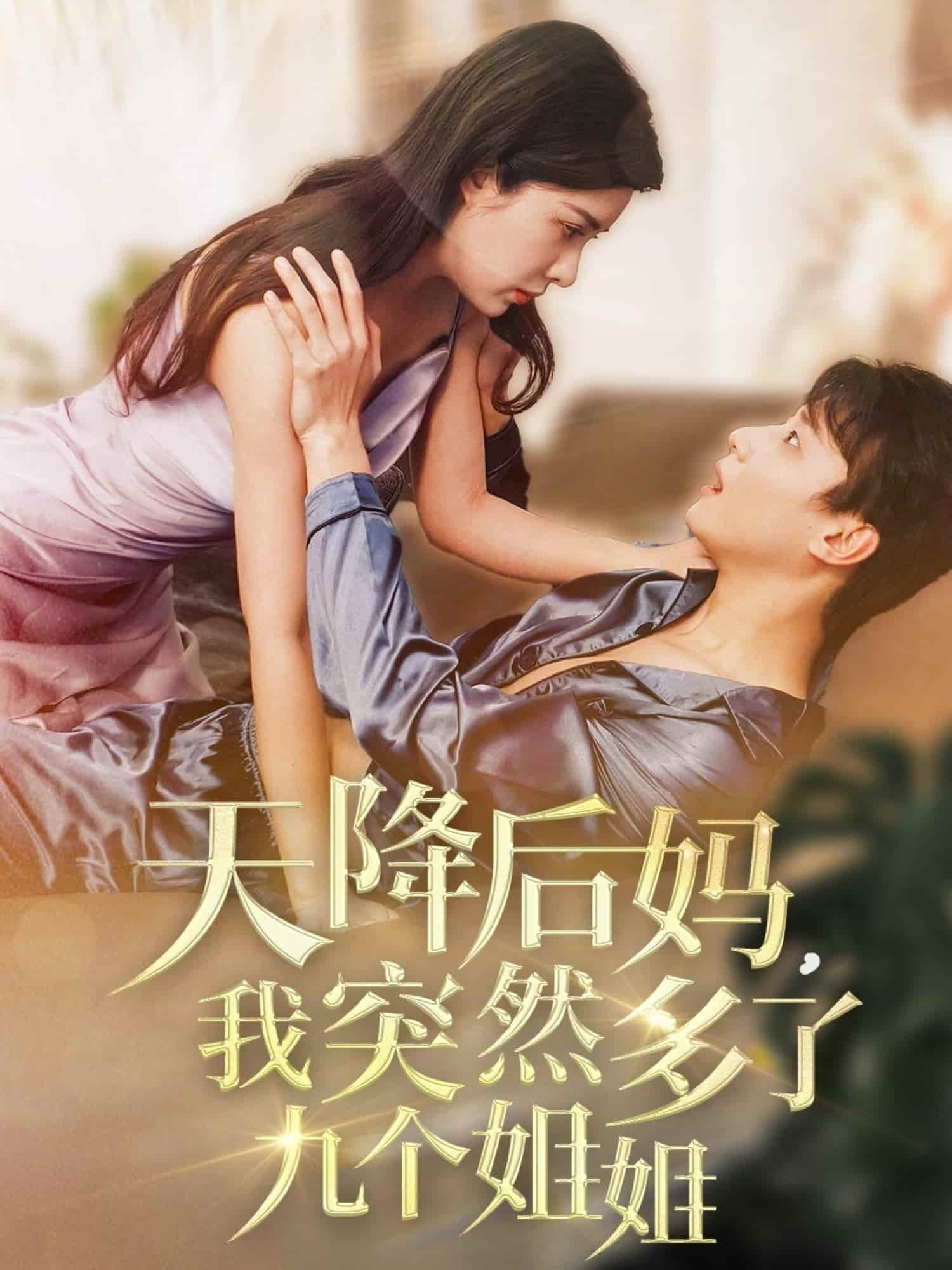 天降后妈，我突然多了九个姐姐第39集