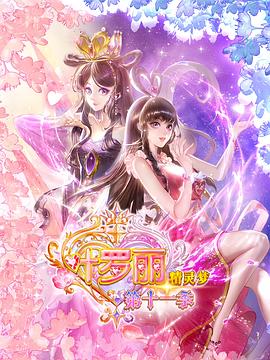 精灵梦叶罗丽11第09集