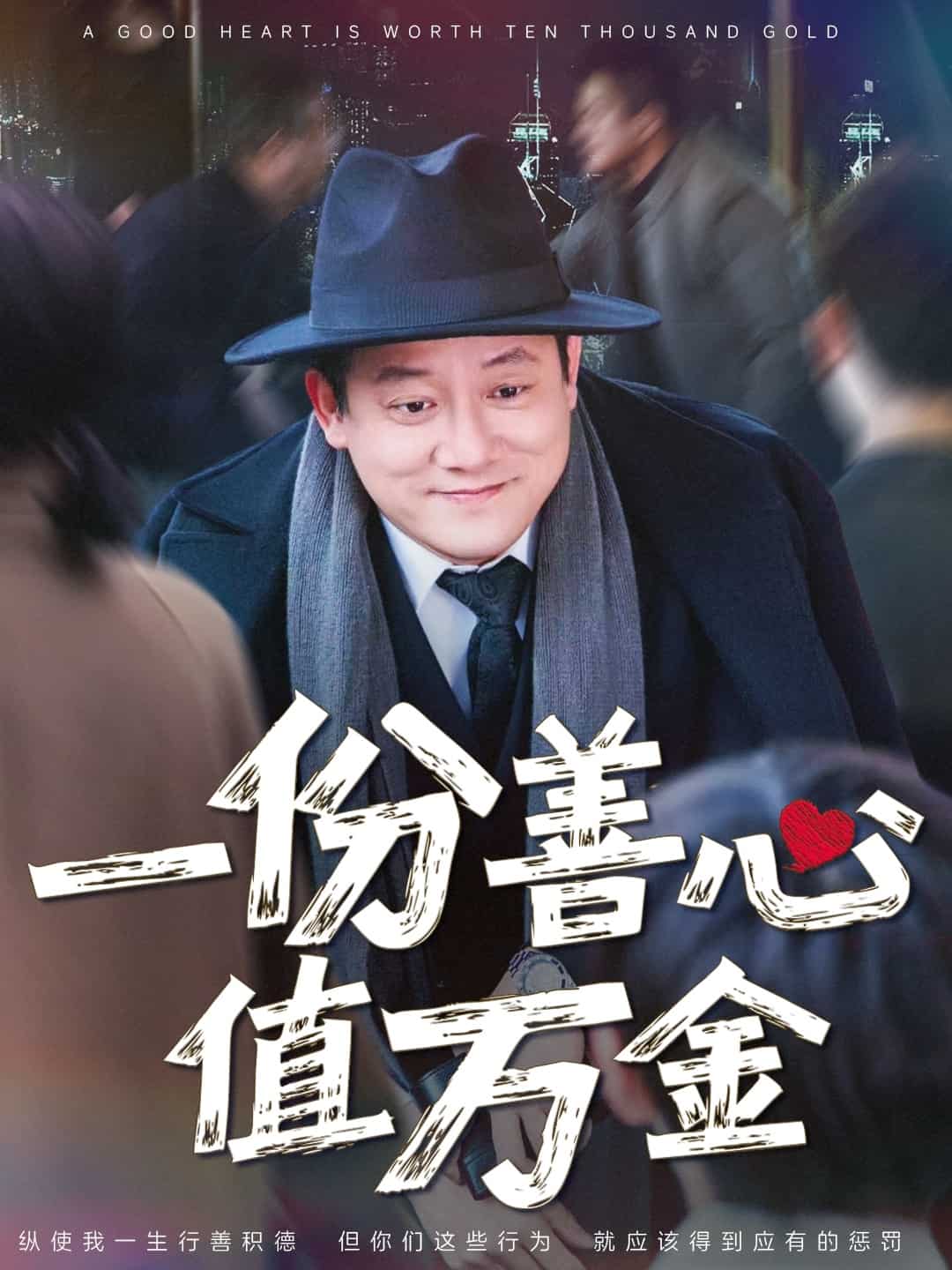 一份善心值万金第14集