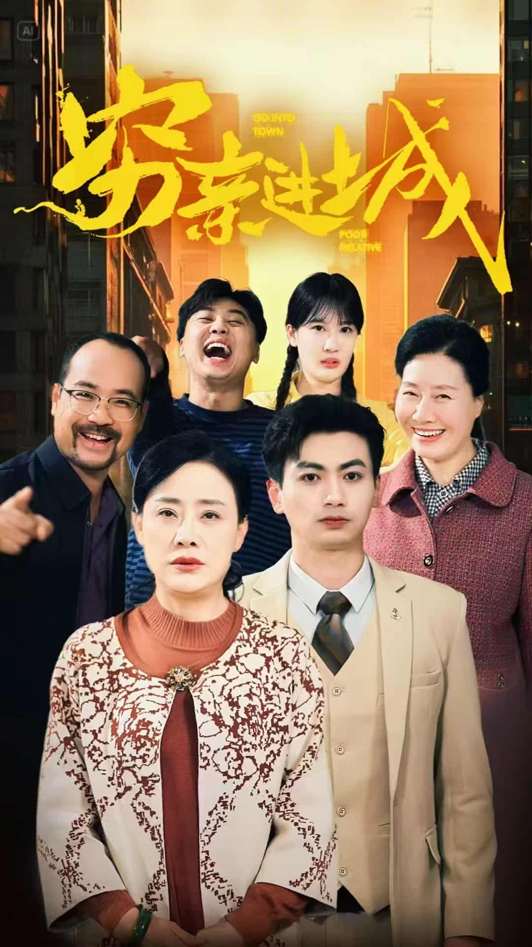 穷亲进城第39集