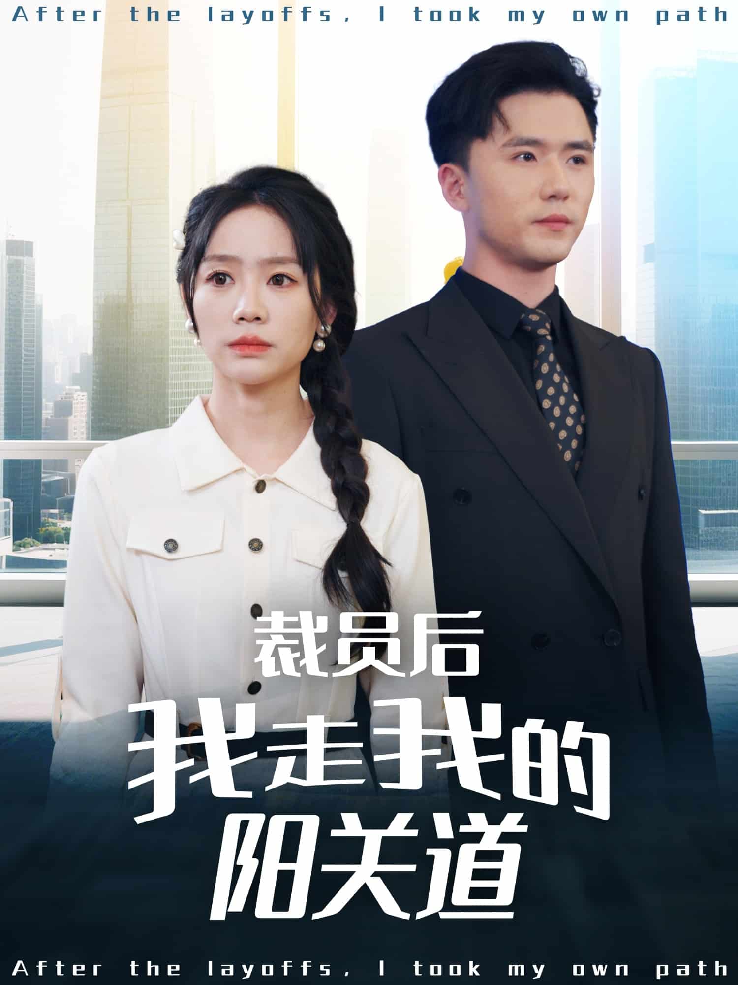 裁员后我走我的阳关道第2集