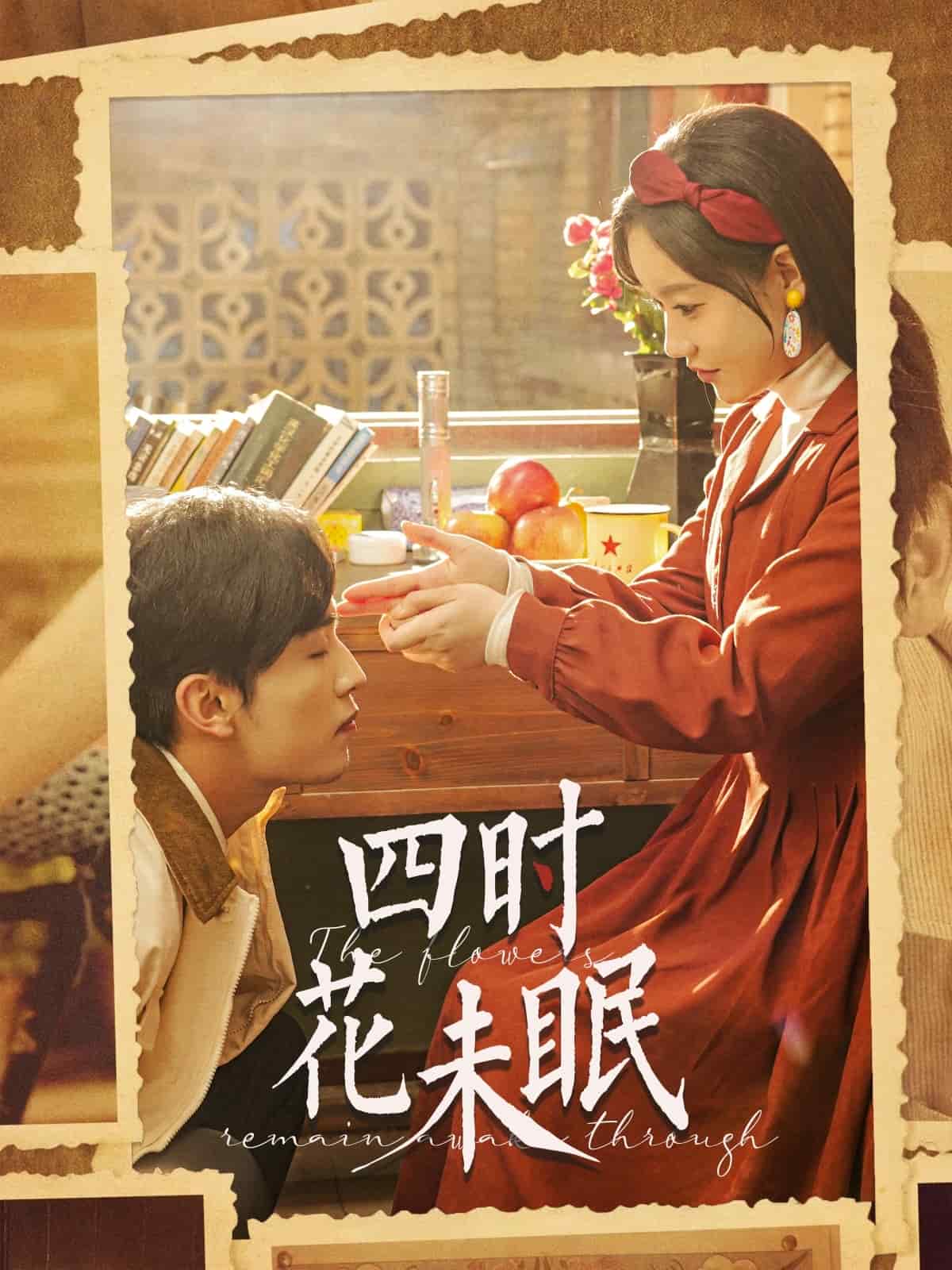 四时花未眠第9集