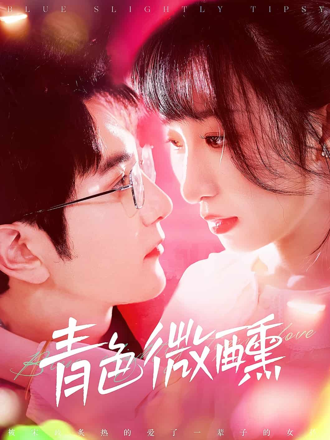 青色微醺第56集