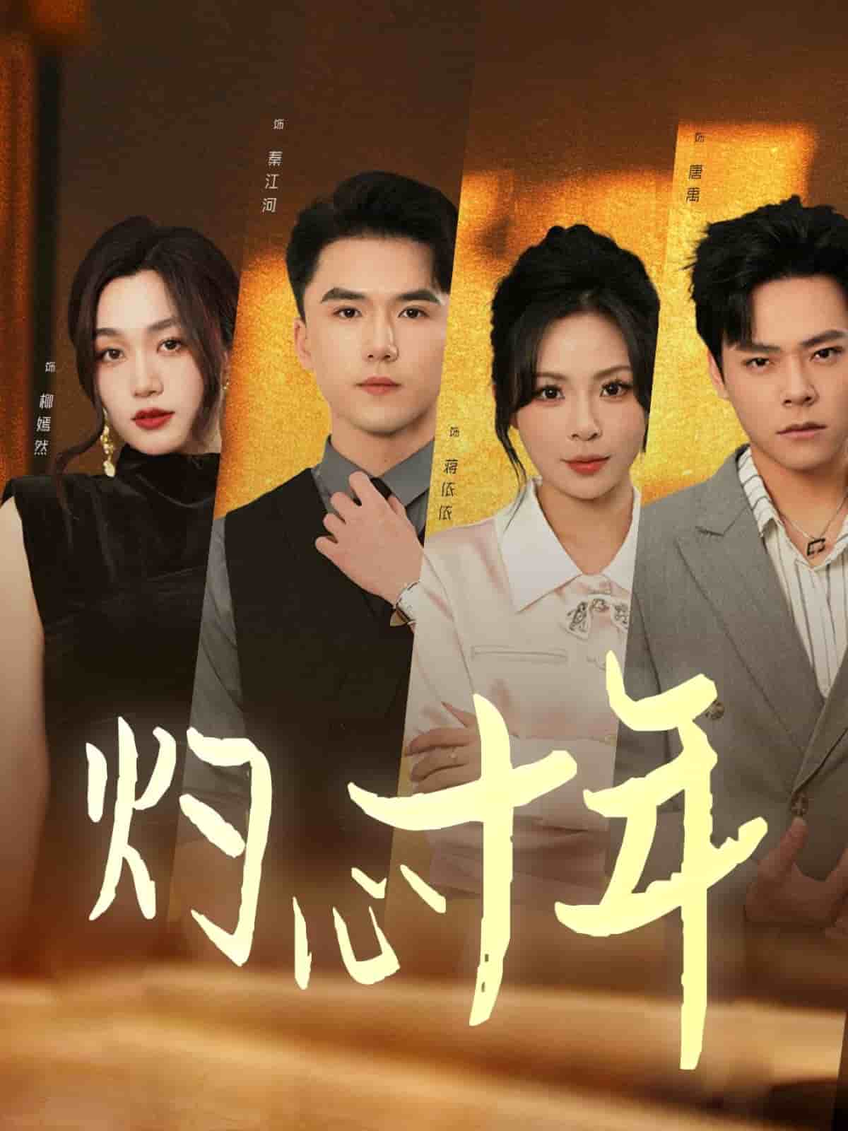 灼心十年第36集
