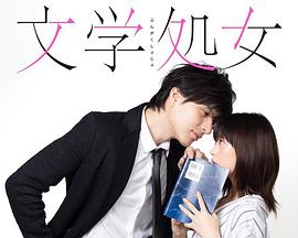 文学处女第06集