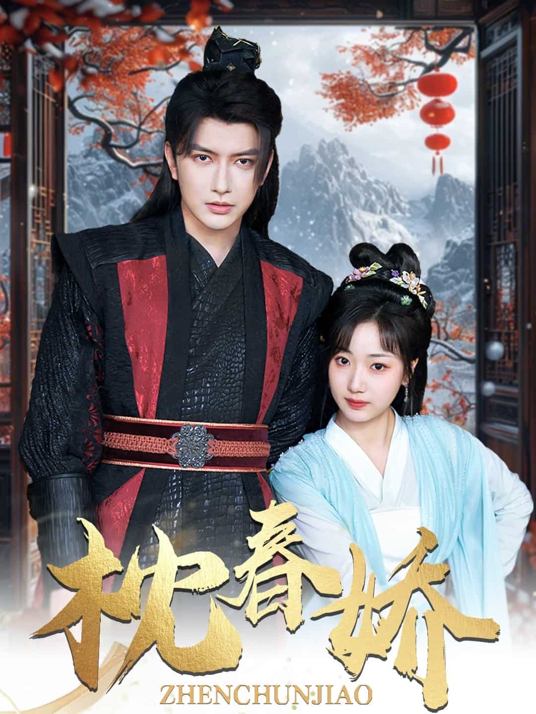 枕春娇第86集