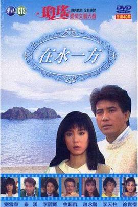 在水一方第21集