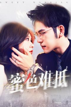 蜜色难抵第120集