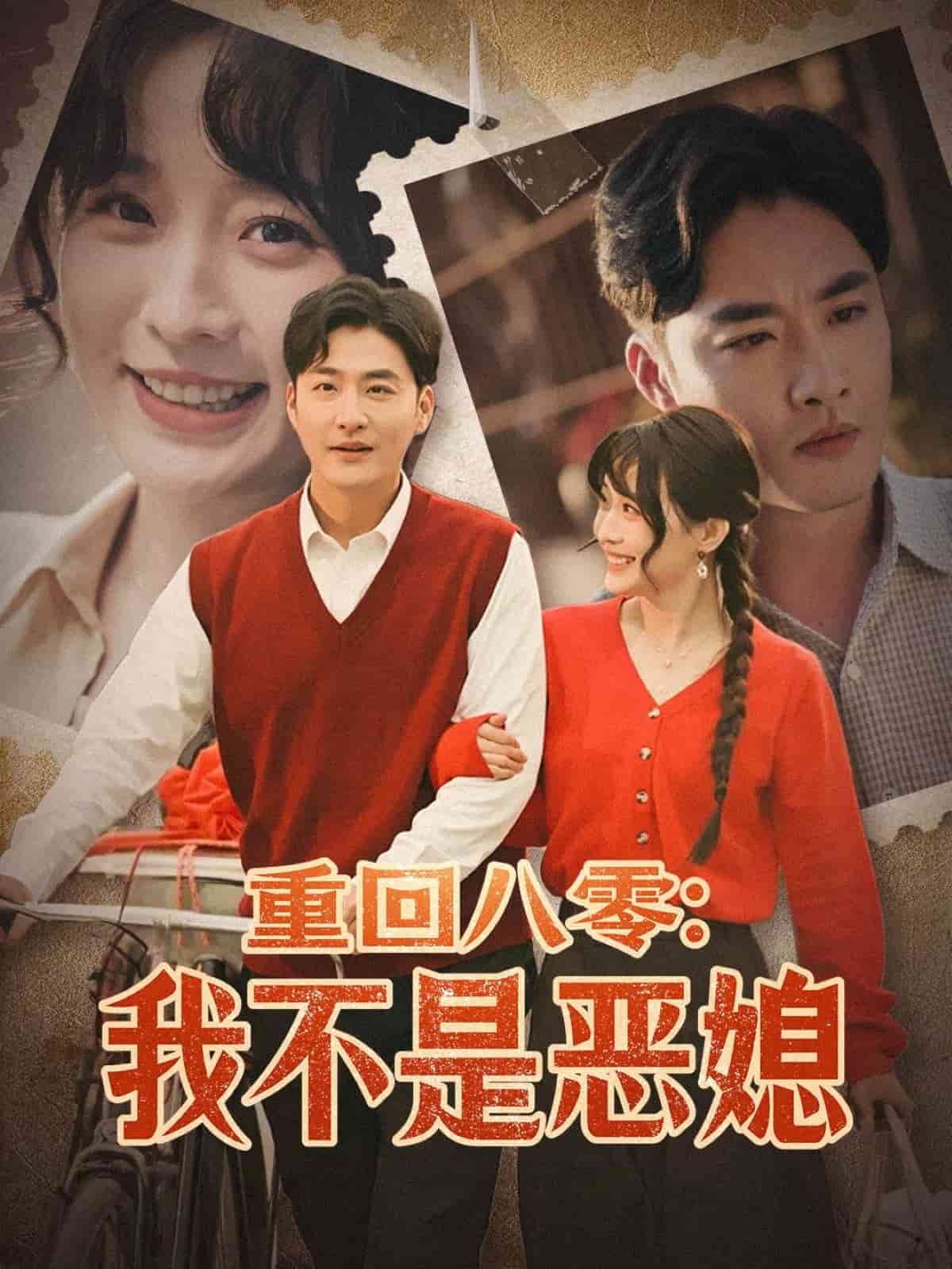 重回八零：我不是恶媳第23集