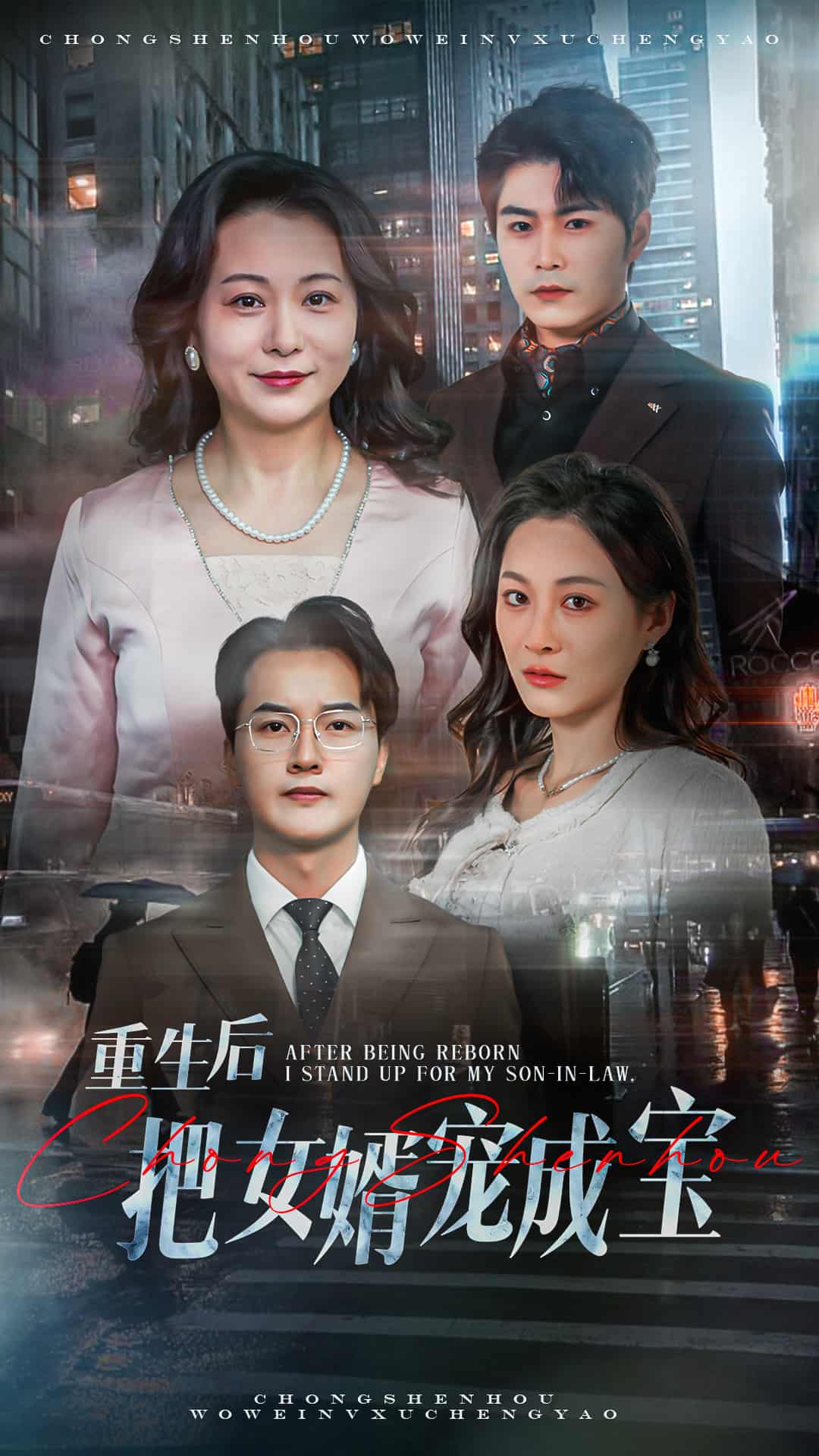 重生后把女婿宠成宝第4集