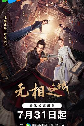 无相之城第21集