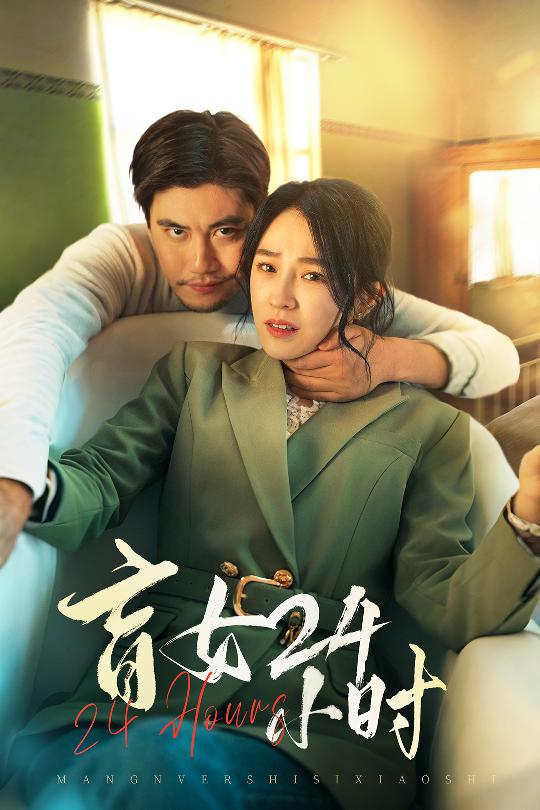 盲女24小时第20集