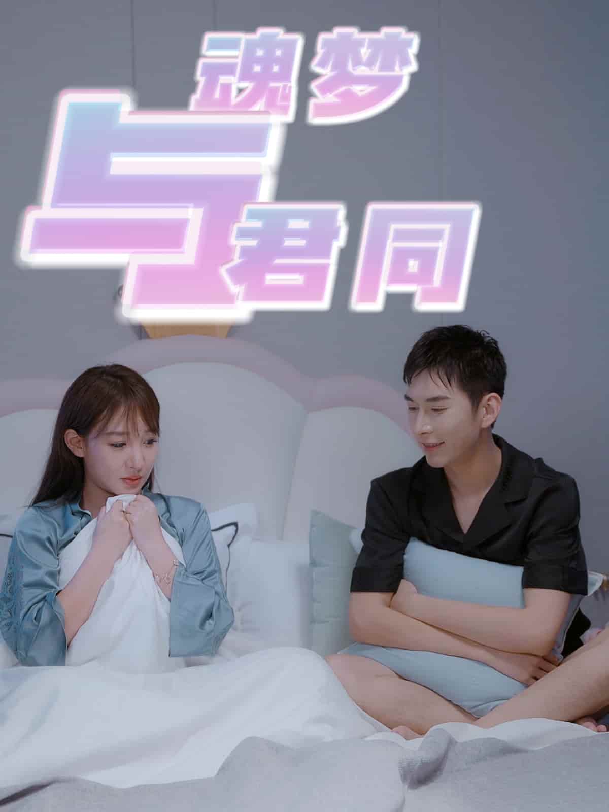 魂梦与君同第38集