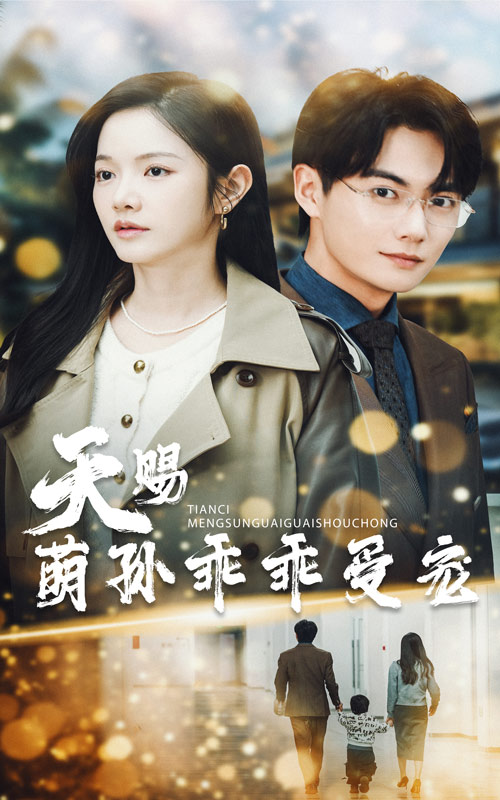 天赐萌孙乖乖受宠第39集