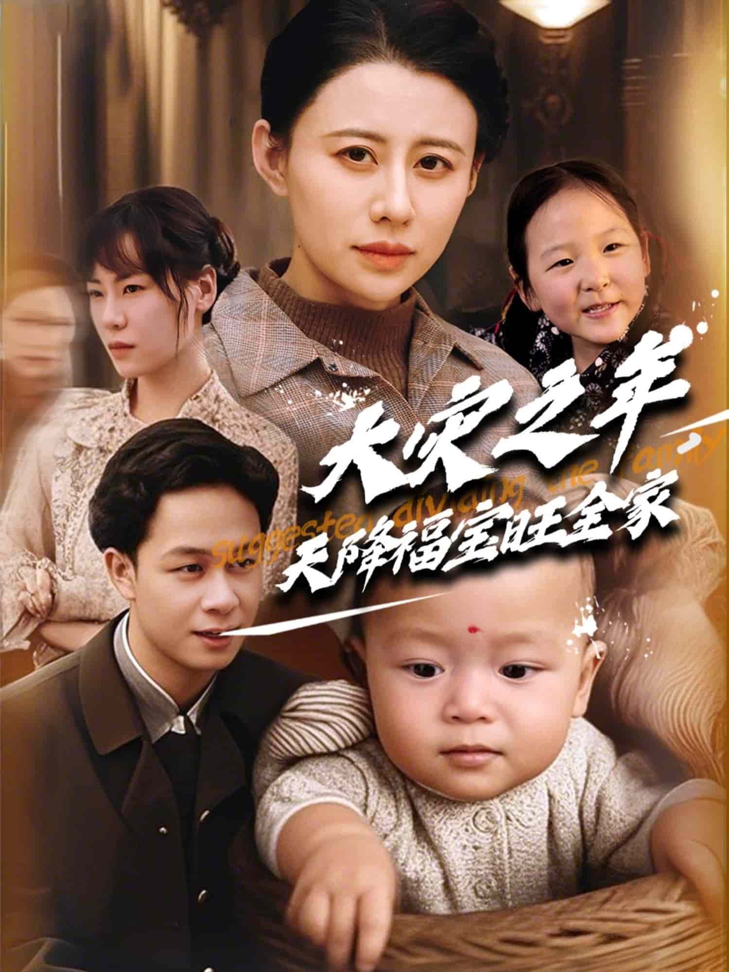 大灾之年天降福宝旺全家第39集