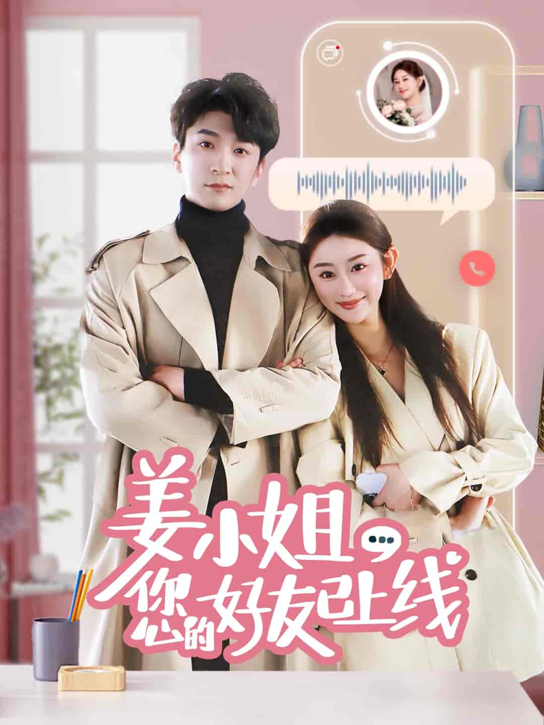 姜小姐您的好友已上线第21集