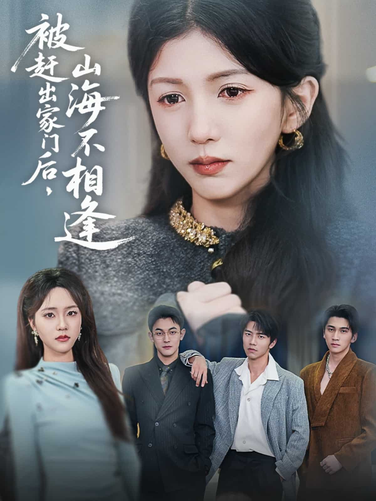 被赶出家门后山海不相逢第26集