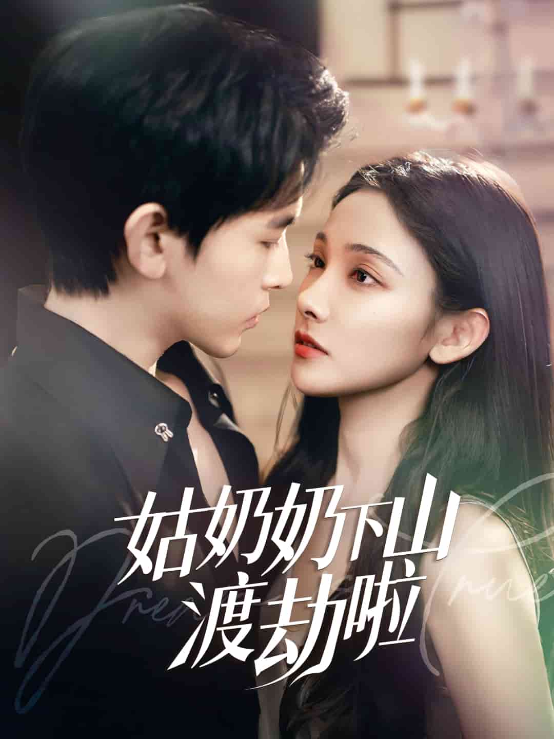 有仙妻有亿点强第39集