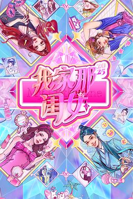 我家那闺女2025第20250812期