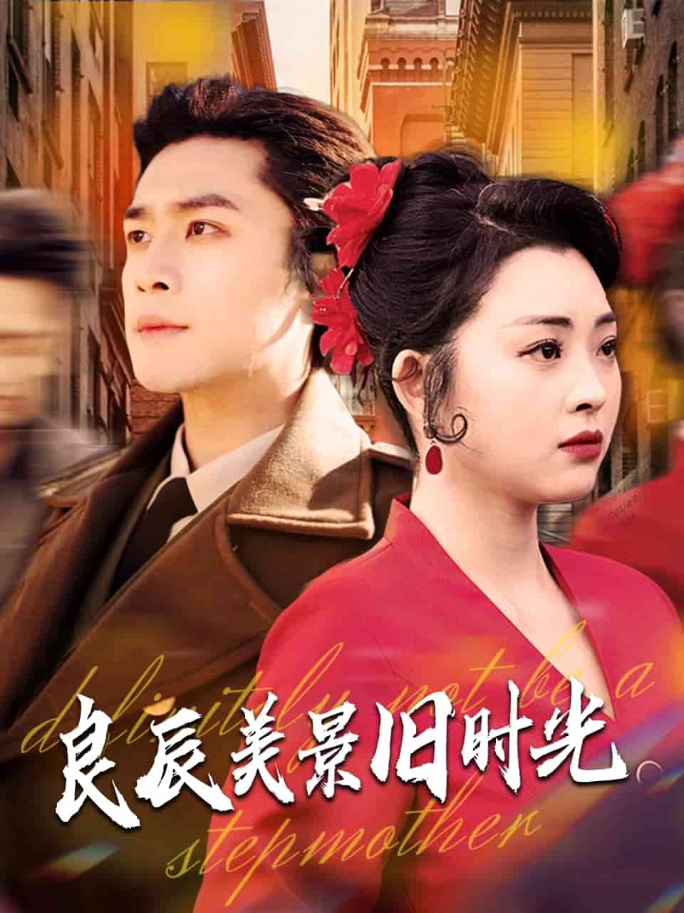 良辰美景旧时光第67集