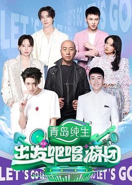出发吧唱游团第14集
