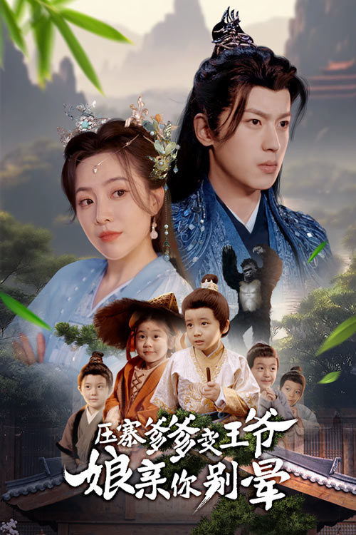 压寨爹爹变王爷娘亲你别晕第39集