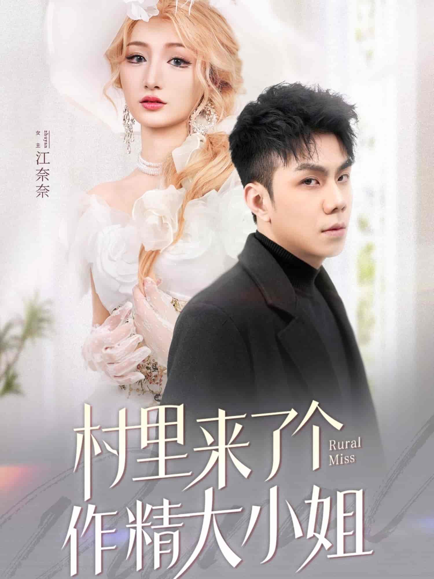 村里来了个作精大小姐第8集