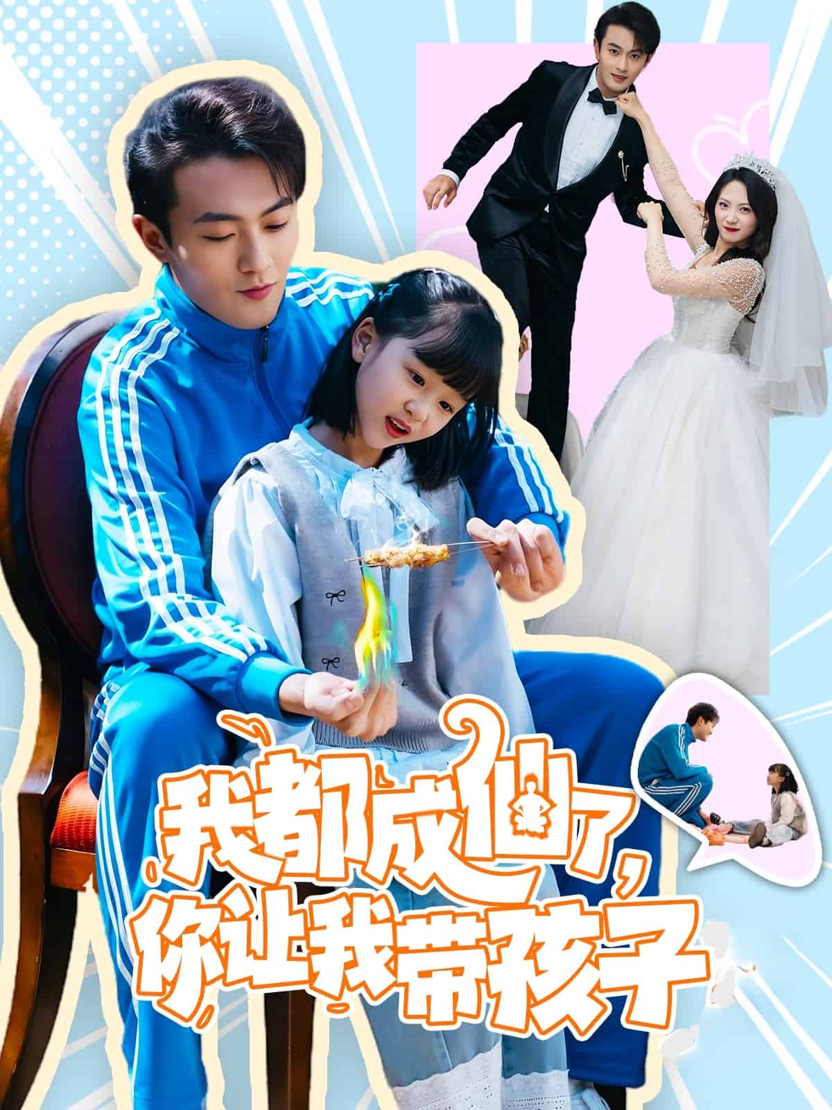 我都成仙了，你让我带孩子第65集