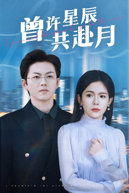 曾许星辰共赴月第39集