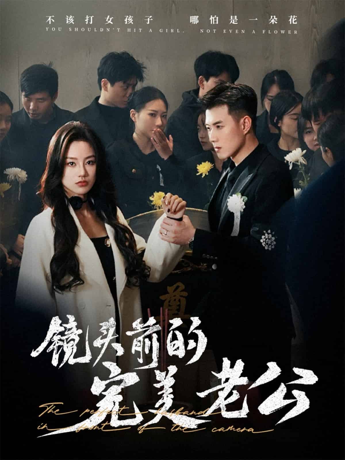 镜头前的完美老公第39集