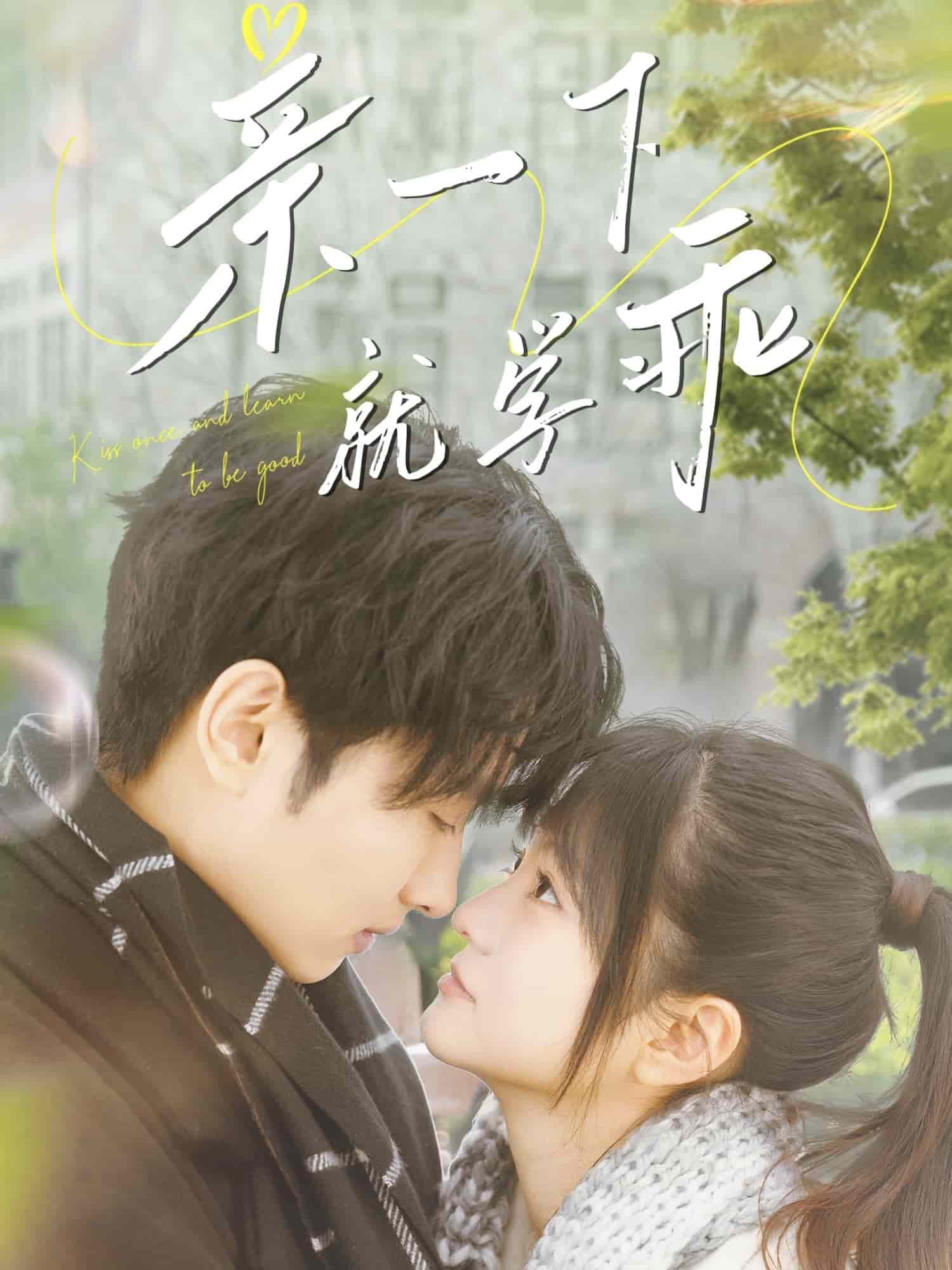 亲一下就学乖第39集