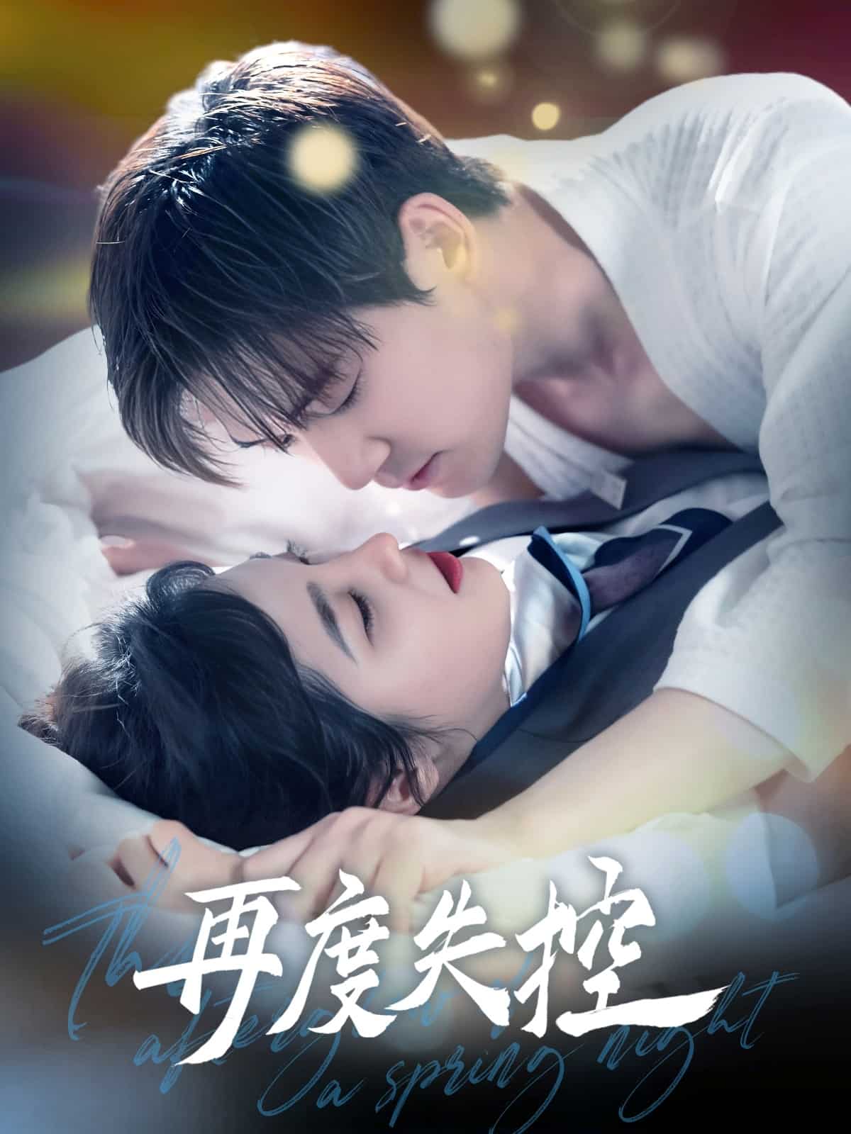 再度失控第53集