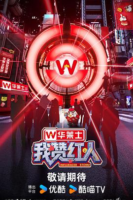 我赞红人第20251005期