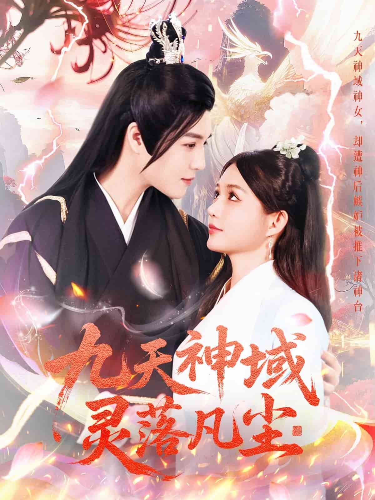 九天神域灵落凡尘第39集