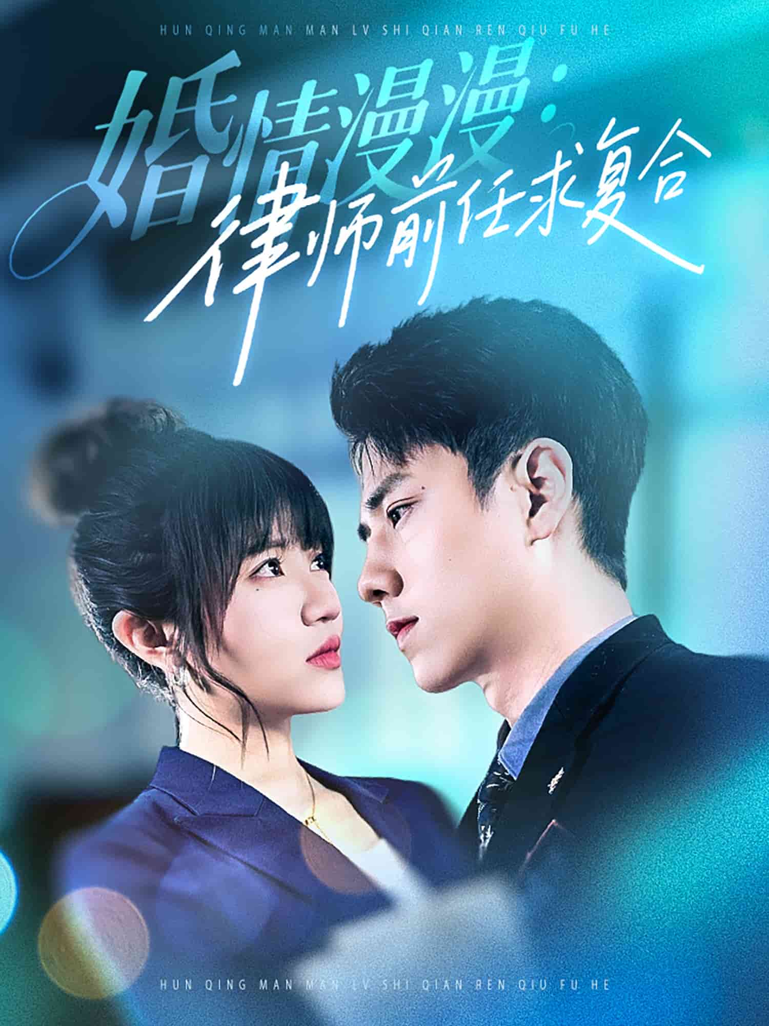 婚情漫漫，律师前任求复合第39集
