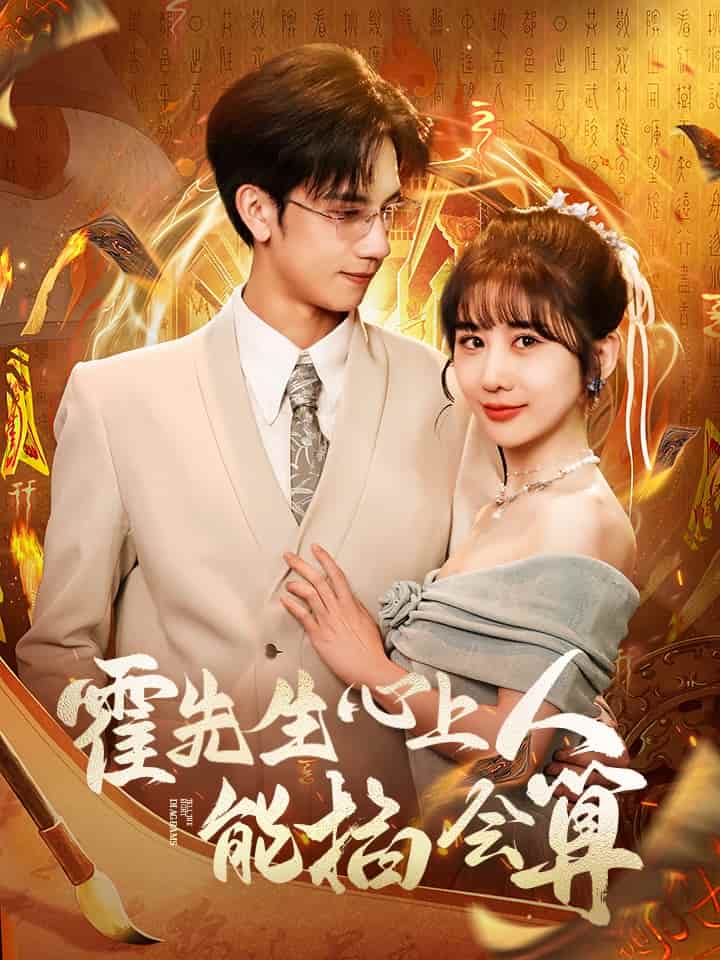 霍先生心上人能掐会算第39集