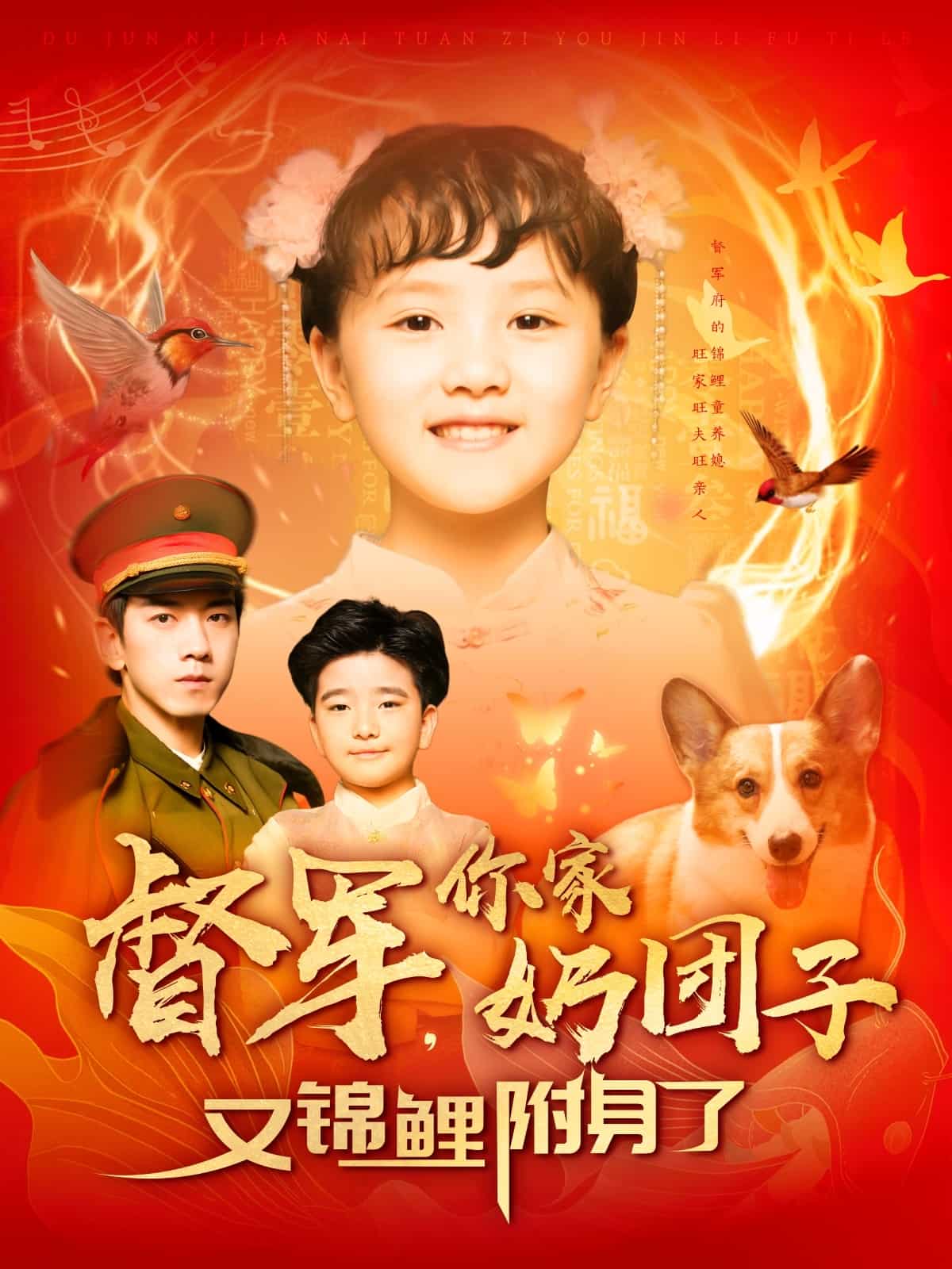 督军，你家奶团子又锦鲤附身了第39集