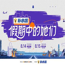 假期中的她们第20250905期加更