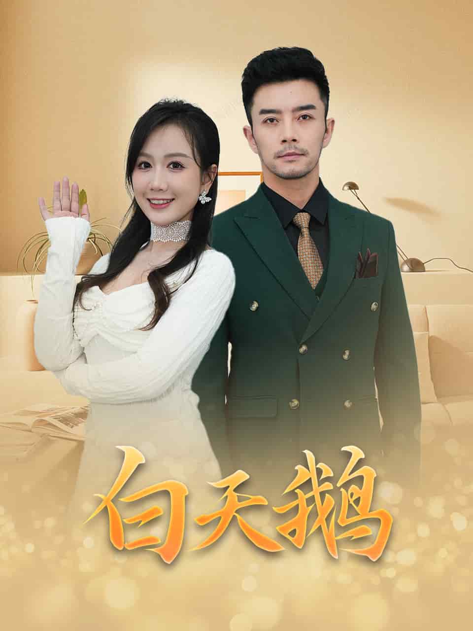 白天鹅第39集