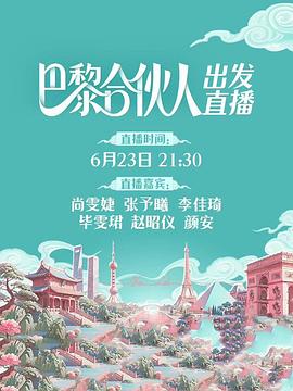 巴黎合伙人第20250909期
