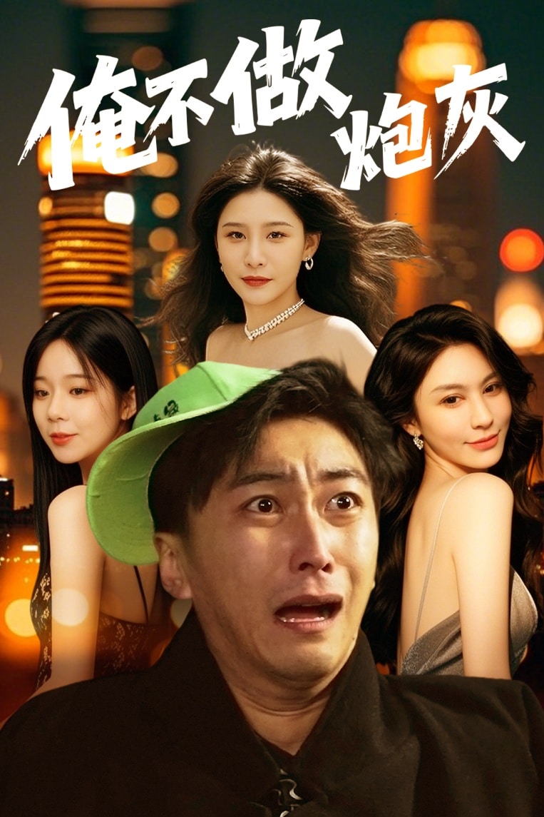 谁说反派不能当男主第二部第39集