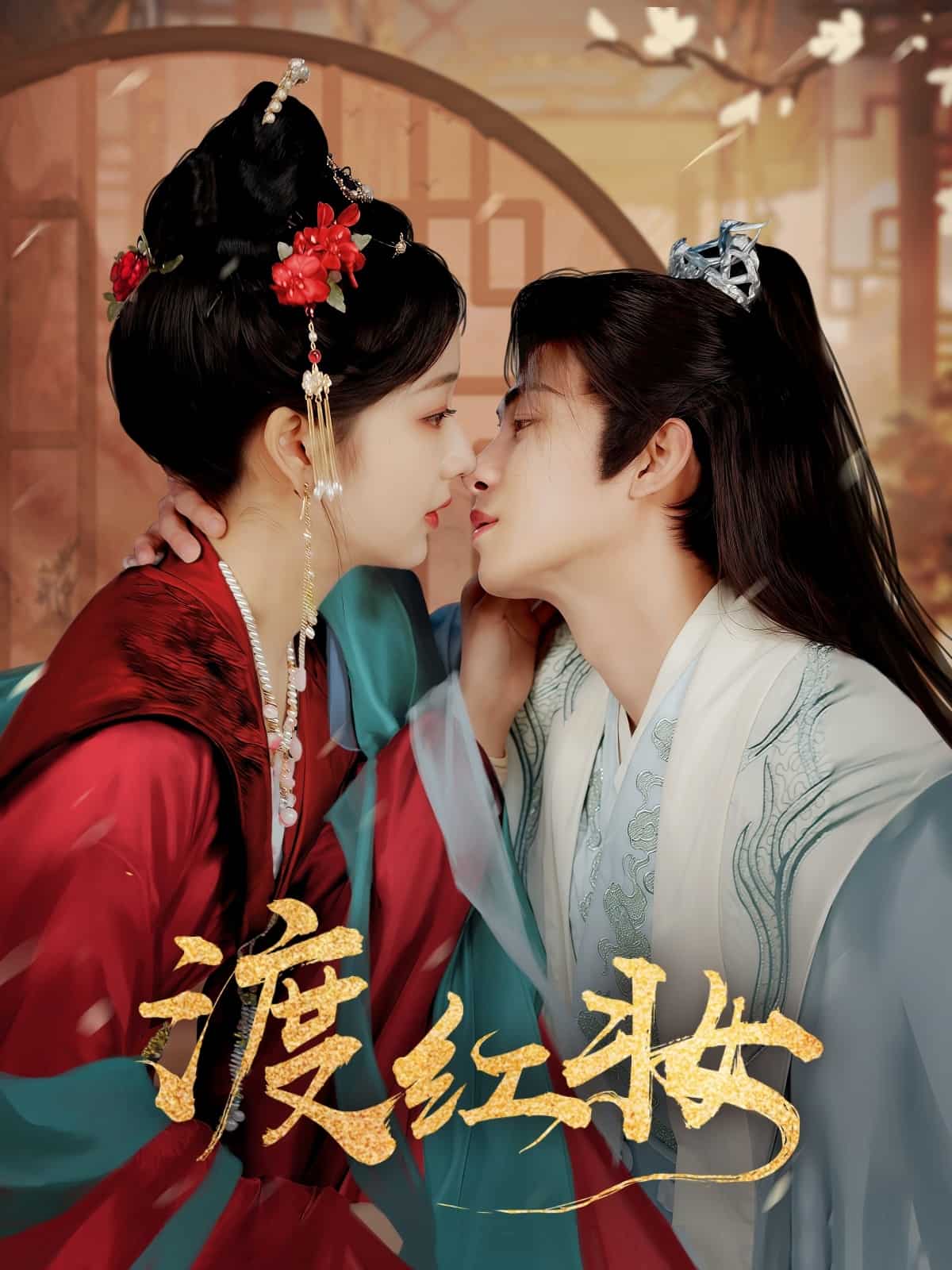 渡红妆第39集