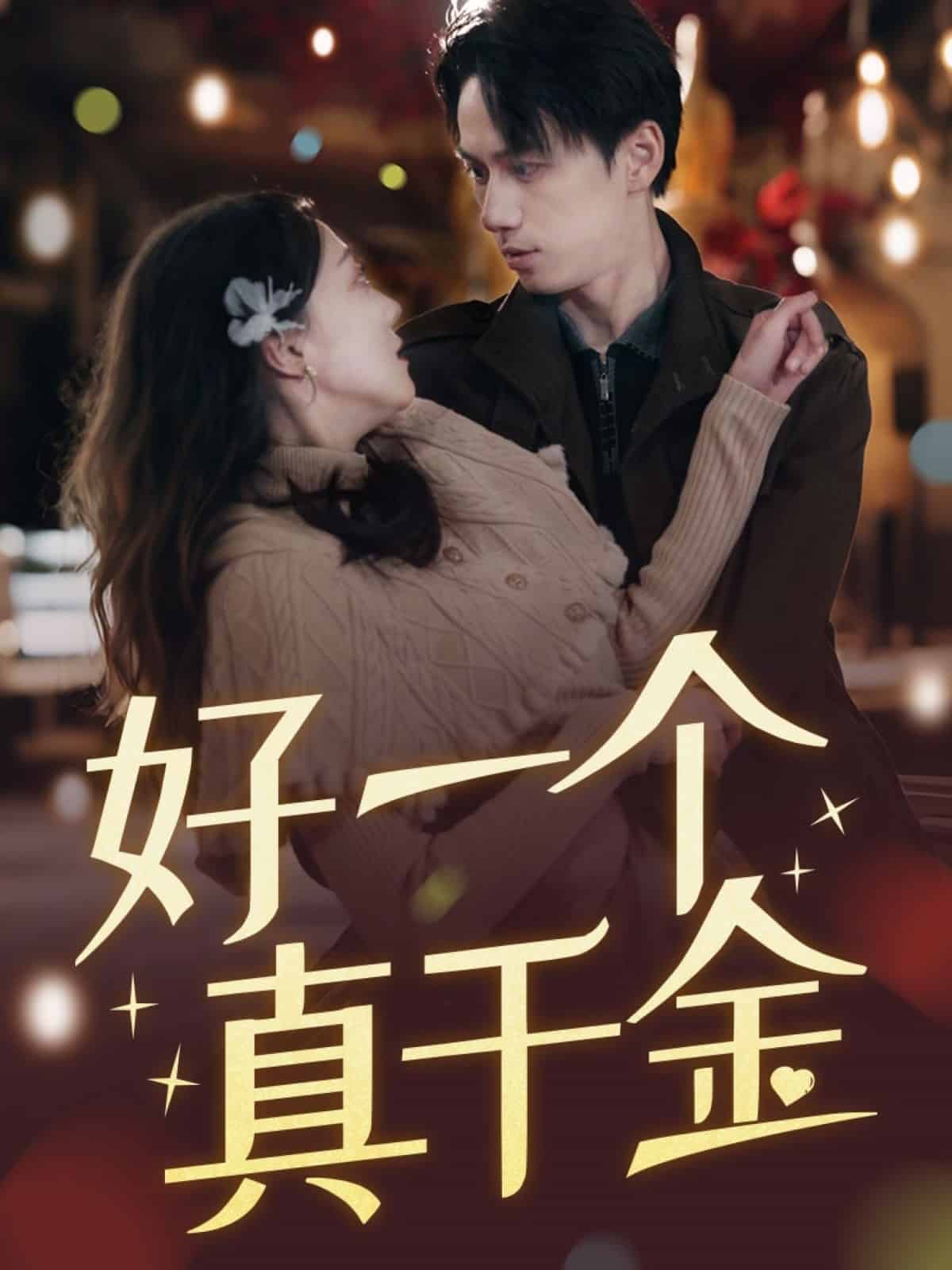 好一个真千金第39集