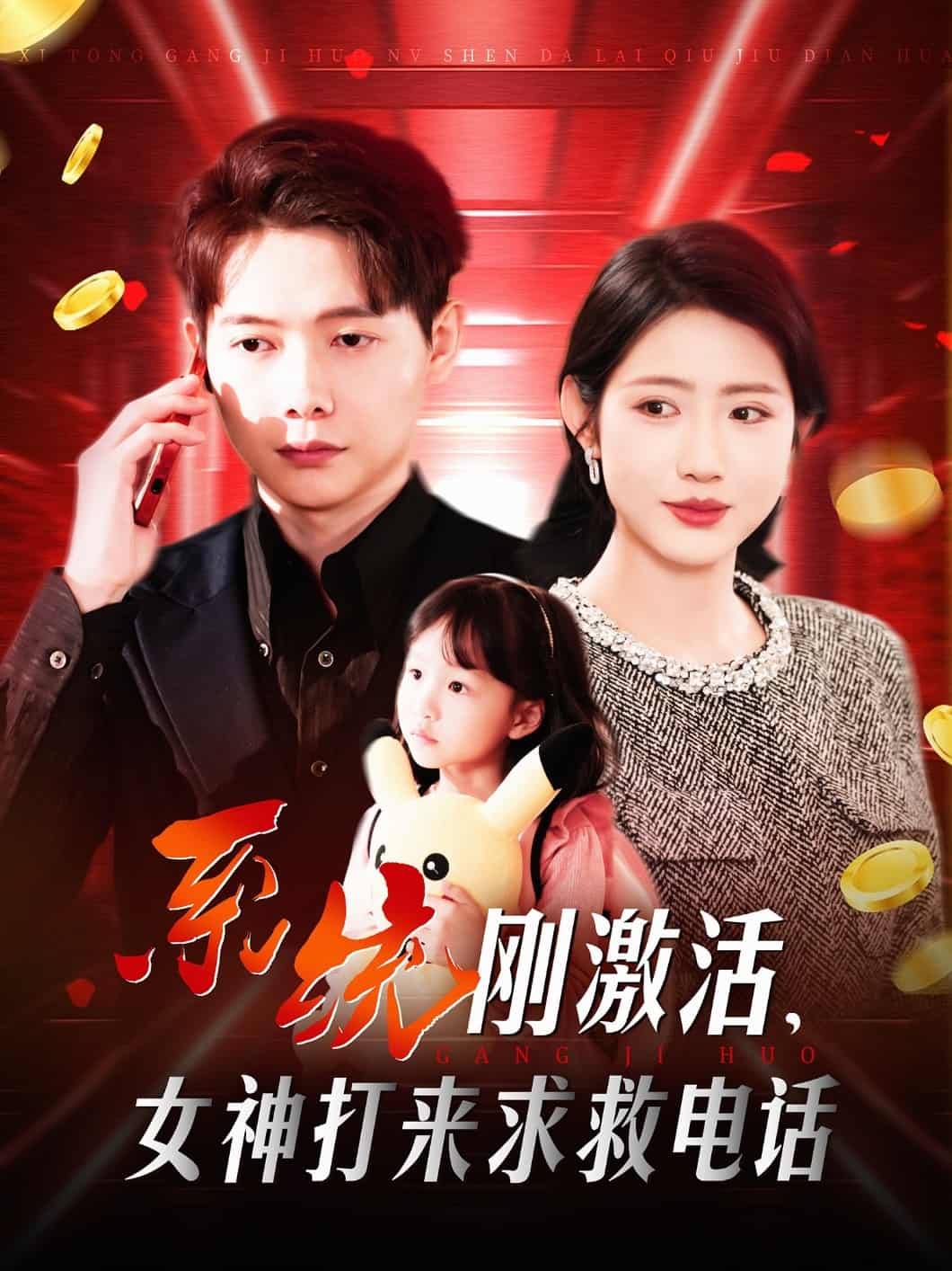 系统刚激活，女神打来求救电话第126集