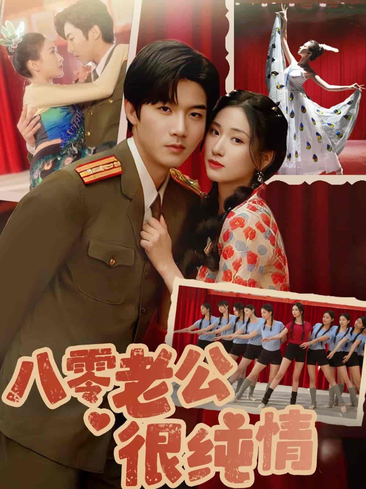 八零老公很纯情第39集
