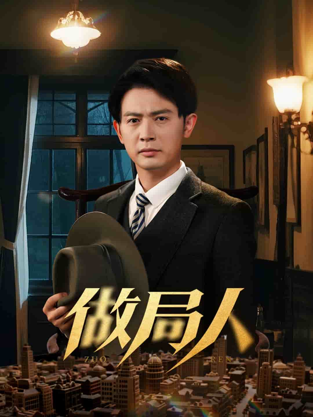 做局人第39集