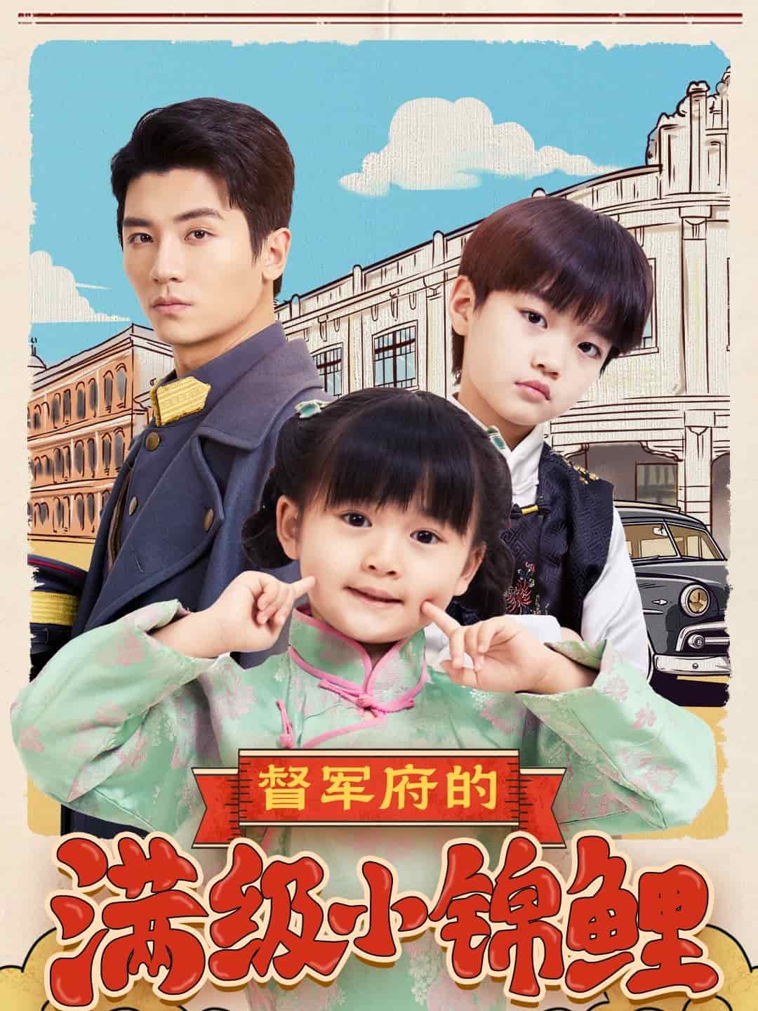 督军府的满级小锦鲤第19集